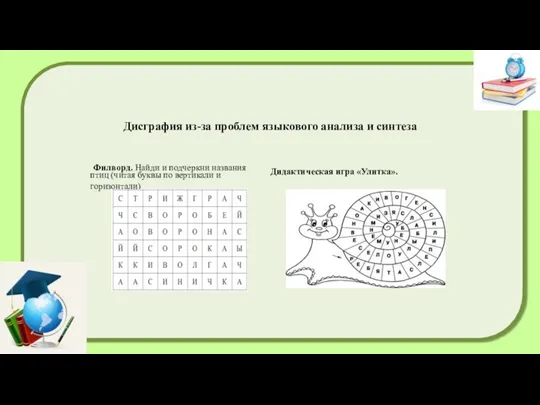 Дисграфия из-за проблем языкового анализа и синтеза Филворд. Найди и подчеркни названия