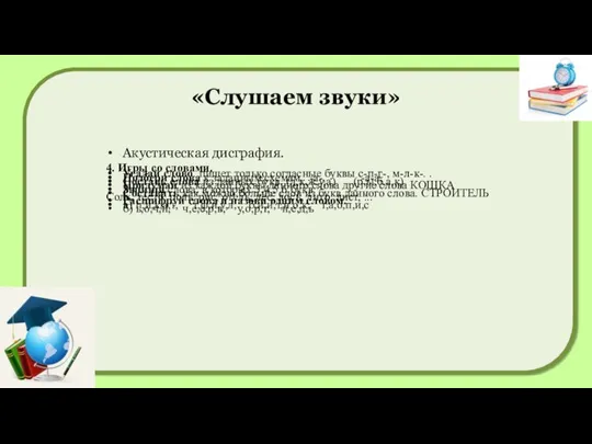 «Слушаем звуки» Акустическая дисграфия. 4. Игры со словами. Угадай слово. пишет только