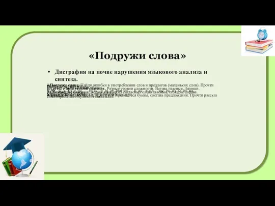 «Подружи слова» Дисграфия на почве нарушения языкового анализа и синтеза. 1.Подружи слова.