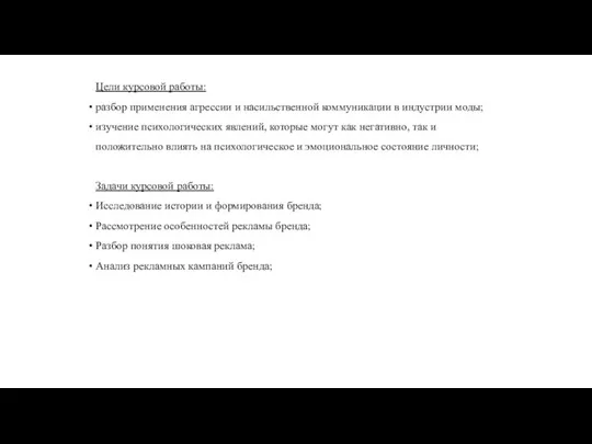 Цели курсовой работы: разбор применения агрессии и насильственной коммуникации в индустрии моды;