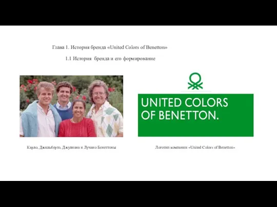 Глава 1. История бренда «United Colors of Benetton» 1.1 История бренда и