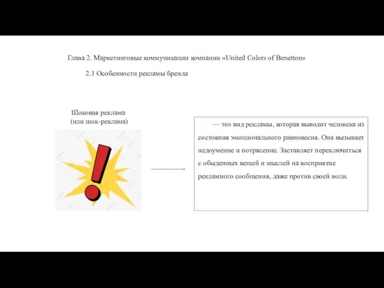 Глава 2. Маркетинговые коммуникации компании «United Colors of Benetton» 2.1 Особенности рекламы