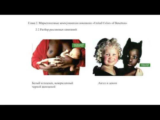 Глава 2. Маркетинговые коммуникации компании «United Colors of Benetton» 2.2 Разбор рекламных