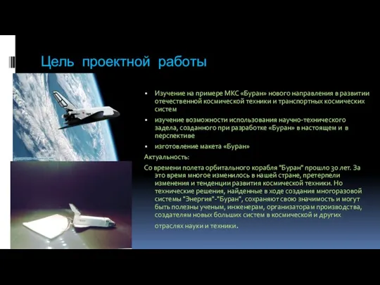 Цель проектной работы Изучение на примере МКС «Буран» нового направления в развитии