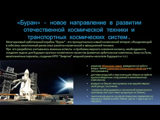 «Буран» - новое направление в развитии отечественной космической техники и транспортных космических