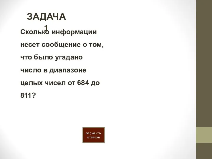 Сколько информации несет сообщение о том, что было угадано число в диапазоне