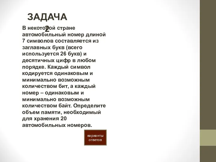 ЗАДАЧА 2 варианты ответов В некоторой стране автомобильный номер длиной 7 символов