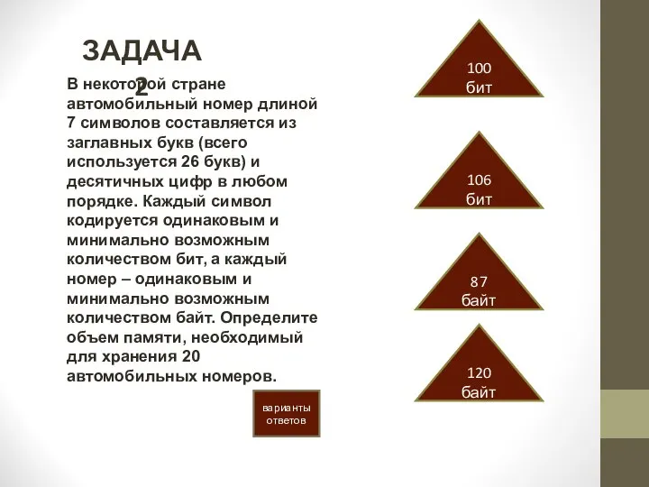 ЗАДАЧА 2 варианты ответов 106 бит 100 бит 87 байт 120 байт