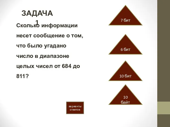 ЗАДАЧА 1 варианты ответов 6 бит 7 бит 10 бит 10 байт