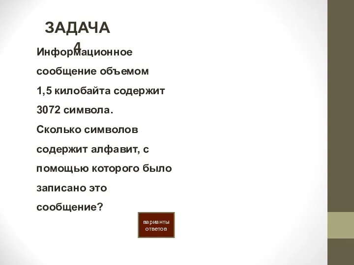 ЗАДАЧА 4 варианты ответов Информационное сообщение объемом 1,5 килобайта содержит 3072 символа.