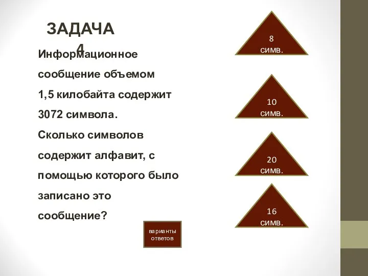 ЗАДАЧА 4 варианты ответов 10 симв. 8 симв. 20 симв. 16 симв.