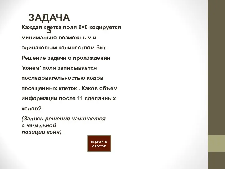 ЗАДАЧА 3 Каждая клетка поля 8×8 кодируется минимально возможным и одинаковым количеством