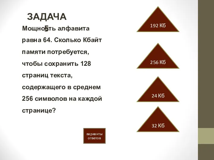 ЗАДАЧА 5 варианты ответов 256 Кб 192 Кб 24 Кб 32 Кб