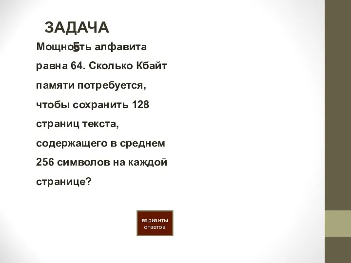 ЗАДАЧА 5 варианты ответов Мощность алфавита равна 64. Сколько Кбайт памяти потребуется,