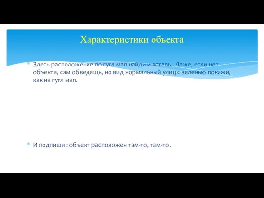 Здесь расположение по гугл мап найди и вставь. Даже, если нет объекта,