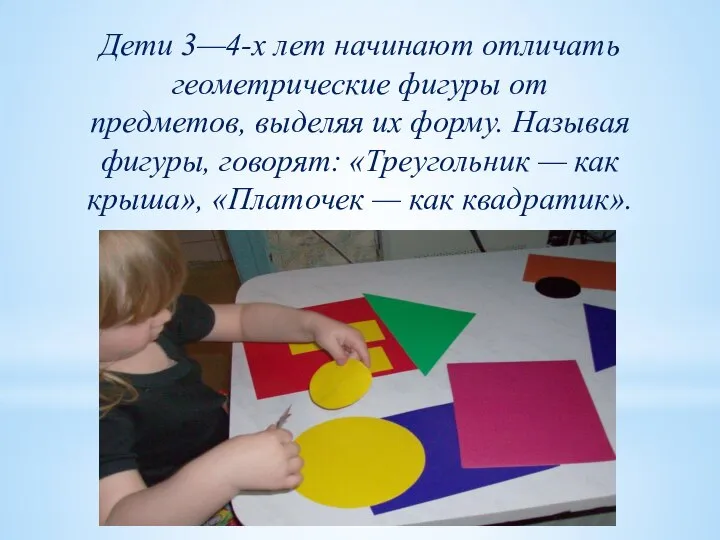 Дети 3—4-х лет начинают отличать геометрические фигуры от предметов, выделяя их форму.