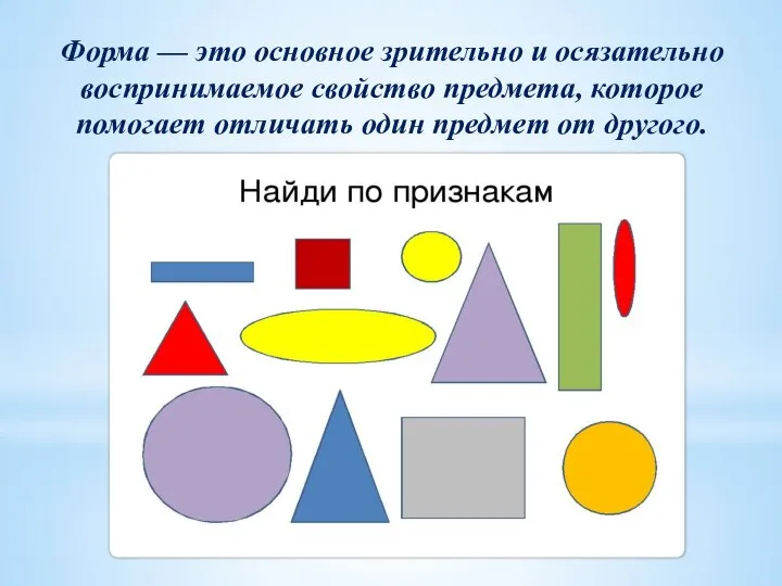 Форма — это основное зрительно и осязательно воспринимаемое свойство предмета, которое помогает