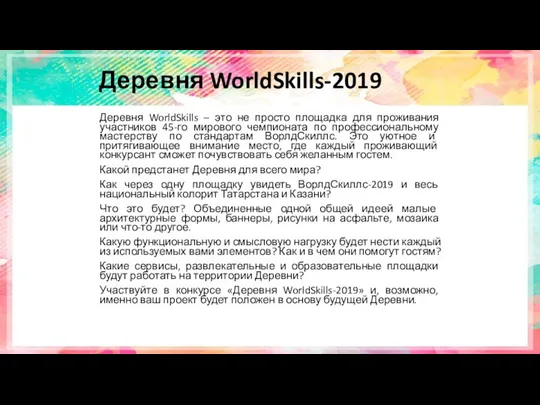 Деревня WorldSkills-2019 Деревня WorldSkills – это не просто площадка для проживания участников