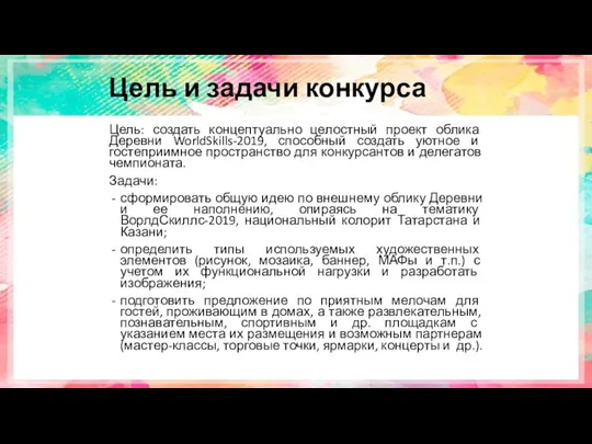 Цель и задачи конкурса Цель: создать концептуально целостный проект облика Деревни WorldSkills-2019,