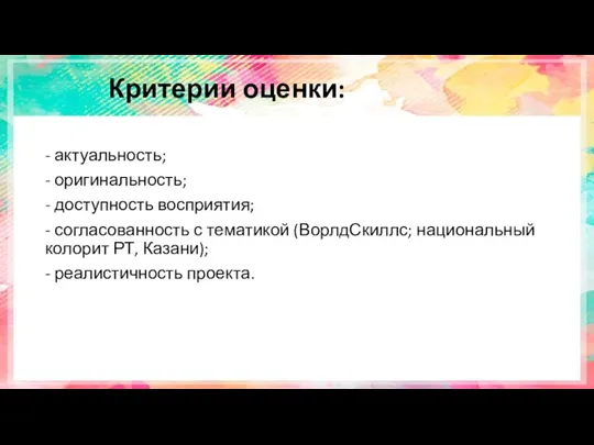 Критерии оценки: - актуальность; - оригинальность; - доступность восприятия; - согласованность с