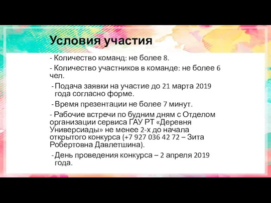 Условия участия - Количество команд: не более 8. - Количество участников в