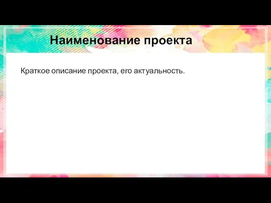 Наименование проекта Краткое описание проекта, его актуальность.