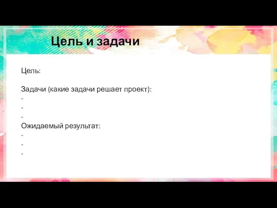 Цель и задачи Цель: Задачи (какие задачи решает проект): - - -