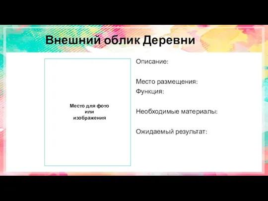 Внешний облик Деревни Описание: Место размещения: Функция: Необходимые материалы: Ожидаемый результат: Место для фото или изображения