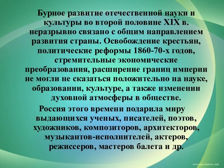 Бурное развитие отечественной науки и культуры во второй половине XIX в. неразрывно