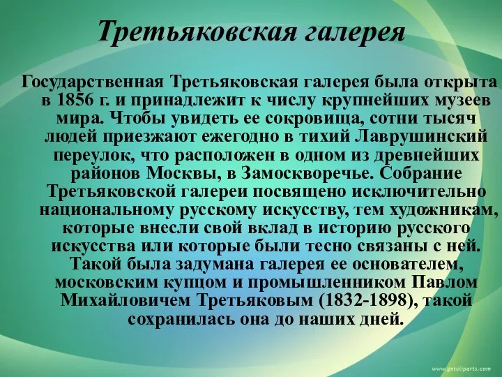 Третьяковская галерея Государственная Третьяковская галерея была открыта в 1856 г. и принадлежит