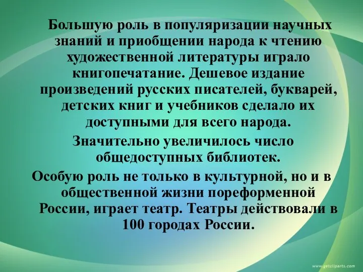 Большую роль в популяризации научных знаний и приобщении народа к чтению художественной