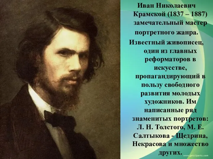 Иван Николаевич Крамской (1837 – 1887) замечательный мастер портретного жанра. Известный живописец,