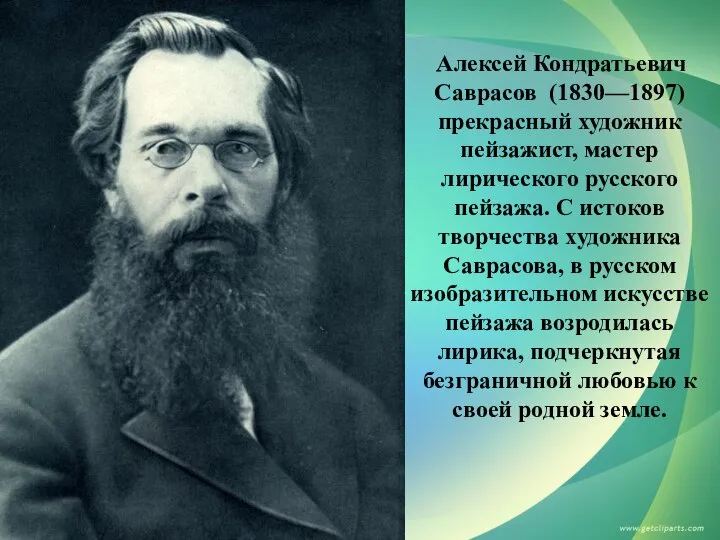 Алексей Кондратьевич Саврасов (1830—1897) прекрасный художник пейзажист, мастер лирического русского пейзажа. С