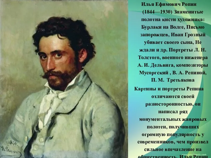 Илья Ефимович Ропин (1844—1930) Знаменитые полотна кисти художника: Бурлаки на Волге, Письмо