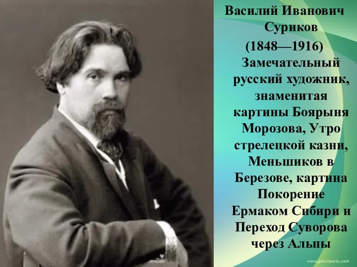 Василий Иванович Суриков (1848—1916) Замечательный русский художник, знаменитая картины Боярыня Морозова, Утро