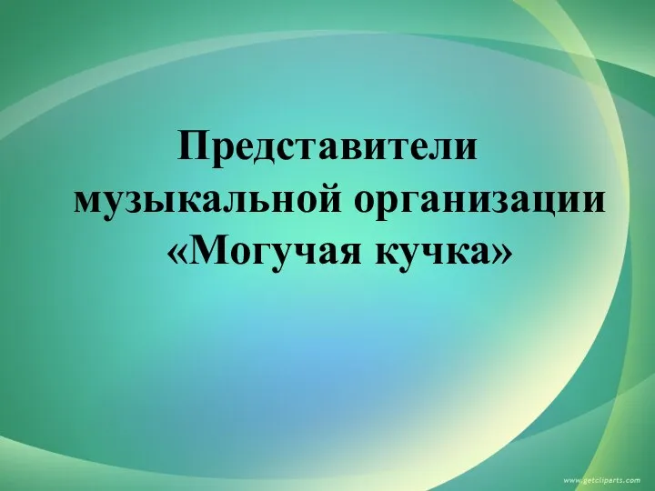 Представители музыкальной организации «Могучая кучка»