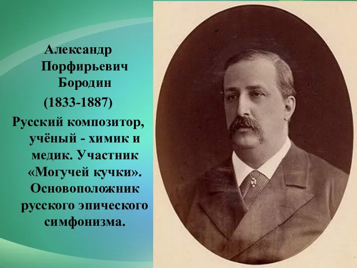 Александр Порфирьевич Бородин (1833-1887) Русский композитор, учёный - химик и медик. Участник