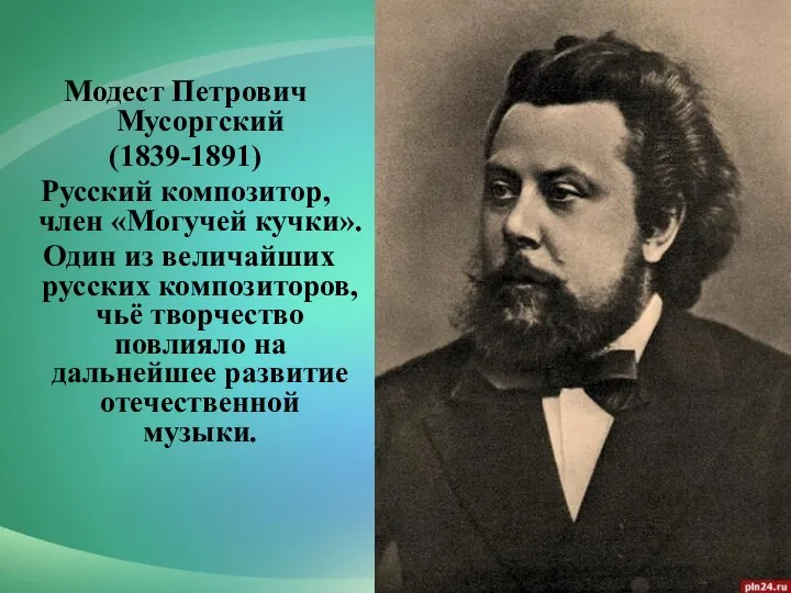 Модест Петрович Мусоргский (1839-1891) Русский композитор, член «Могучей кучки». Один из величайших