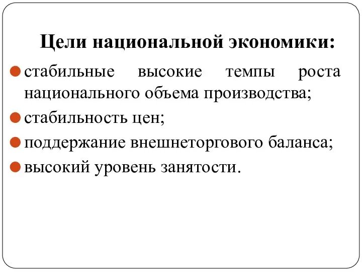 Цели национальной экономики: стабильные высокие темпы роста национального объема производства; стабильность цен;