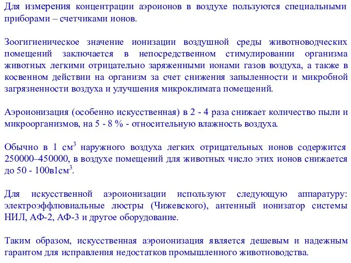 Для измерения концентрации аэроионов в воздухе пользуются специальными приборами – счетчиками ионов.