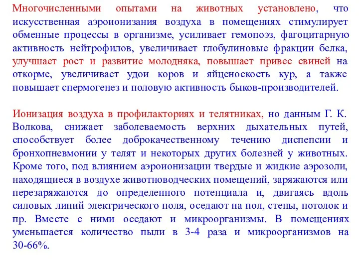 Многочисленными опытами на животных установлено, что искусственная аэроионизания воздуха в помещениях стимулирует