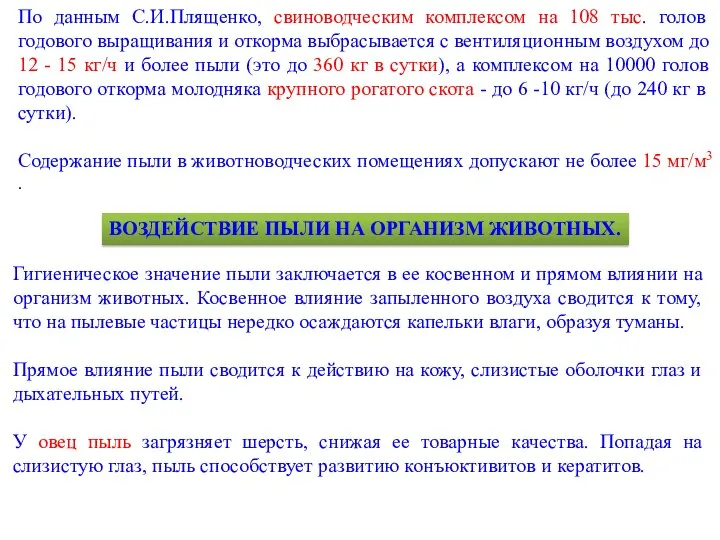 По данным С.И.Плященко, свиноводческим комплексом на 108 тыс. голов годового выращивания и