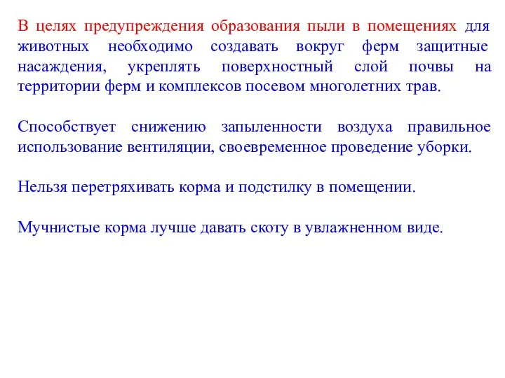 В целях предупреждения образования пыли в помещениях для животных необходимо создавать вокруг