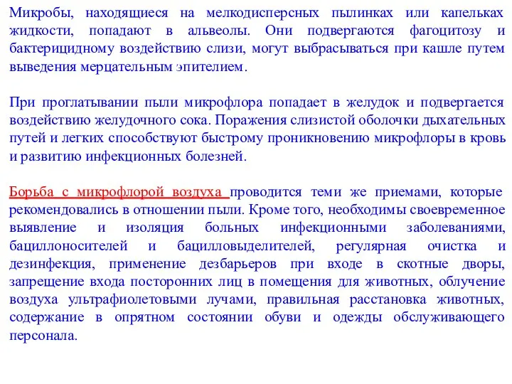 Микробы, находящиеся на мелкодисперсных пылинках или капельках жидкости, попадают в альвеолы. Они