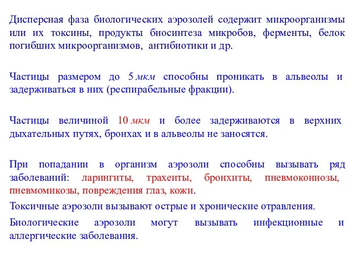 Дисперсная фаза биологических аэрозолей содержит микроорганизмы или их токсины, продукты биосинтеза микробов,