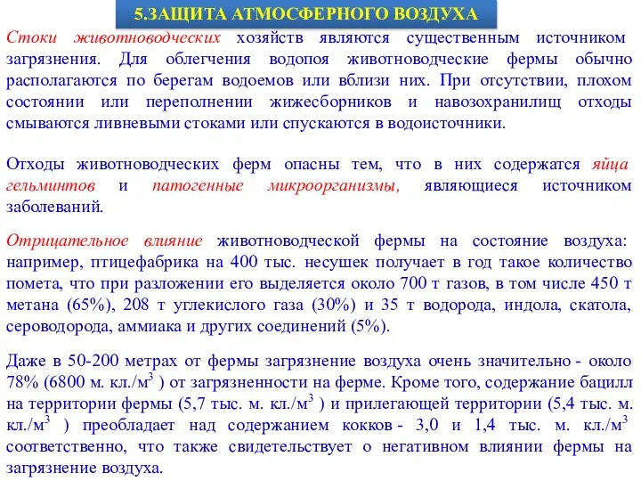 5.ЗАЩИТА АТМОСФЕРНОГО ВОЗДУХА Стоки животноводческих хозяйств являются существенным источником загрязнения. Для облегчения