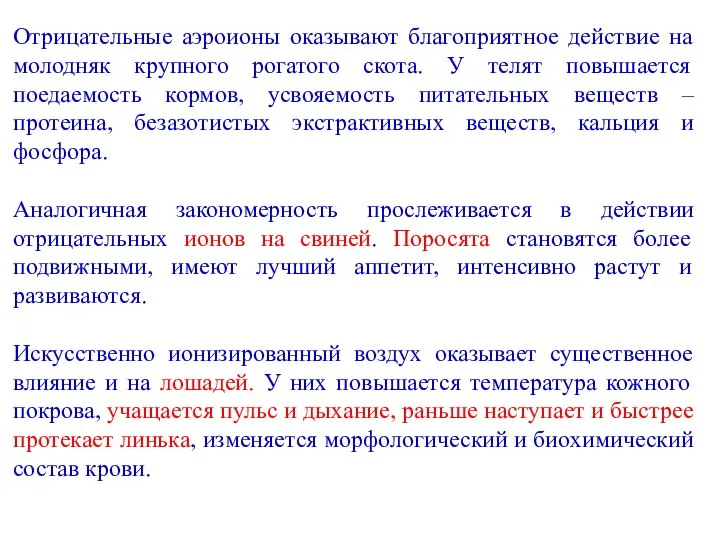 Отрицательные аэроионы оказывают благоприятное действие на молодняк крупного рогатого скота. У телят