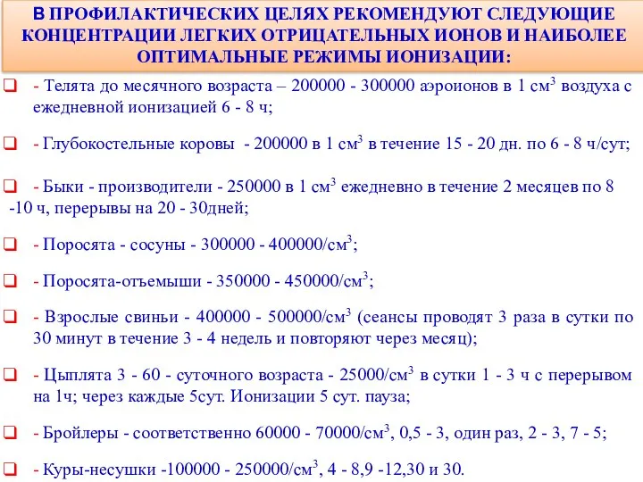 - Телята до месячного возраста – 200000 - 300000 аэроионов в 1