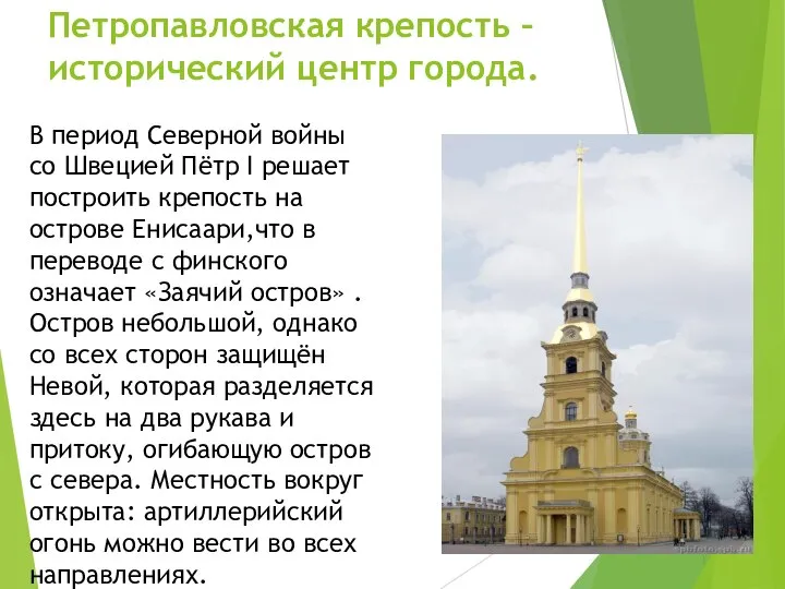 Петропавловская крепость – исторический центр города. В период Северной войны со Швецией