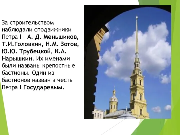 За строительством наблюдали сподвижники Петра I – А. Д. Меньшиков, Т.И.Головкин, Н.М.